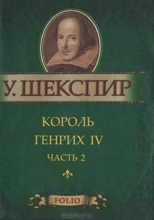 Король Генрих IV. Часть 1