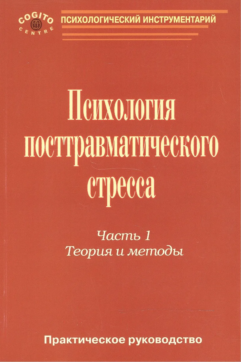 Психология посттравматического стресса ч.1 Теория и методы (мПсихИнст) Тарабрина