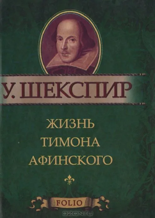Жизнь Тимона Афинского