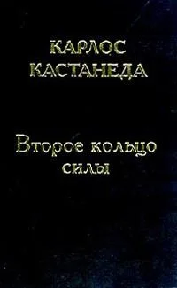 Второе кольцо силы