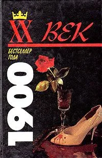 XX век. Бестселлер года 1900