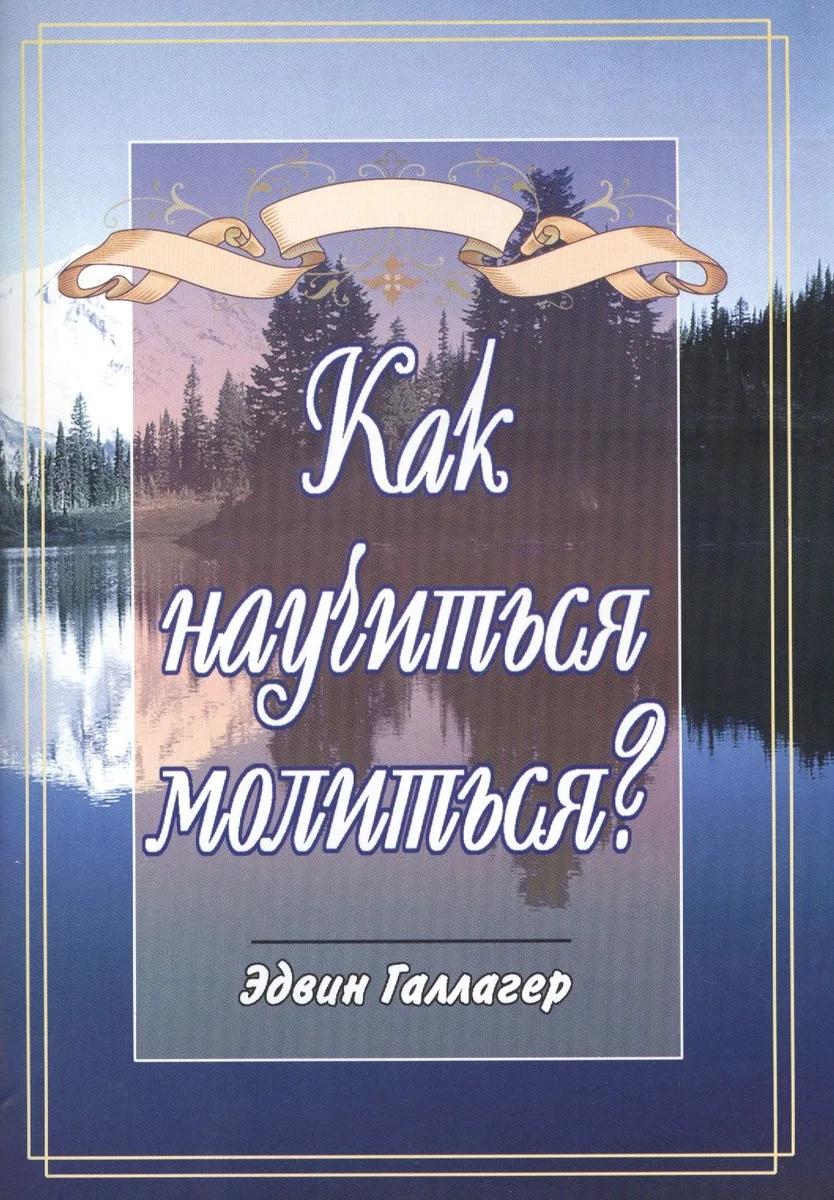 Как научиться молиться?