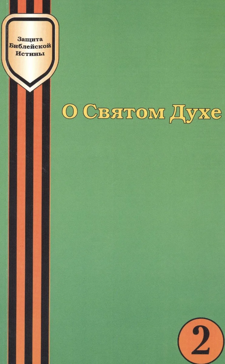 О Святом Духе