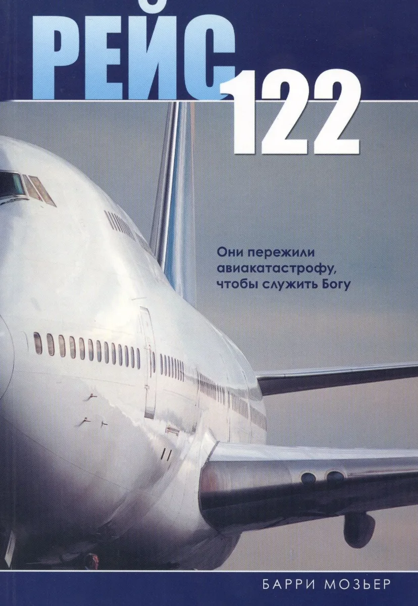 Рейс 122