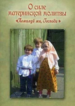 О силе Материнской молитвы "Помилуй мя, Господи"