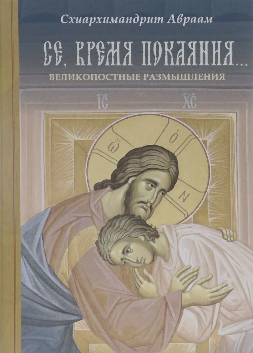 Се, время покаяния… Великопостные размышления