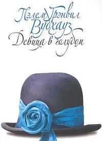 Девица в голубом