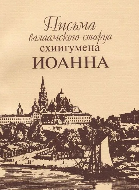 Письма валаамского старца схиигумена Иоанна
