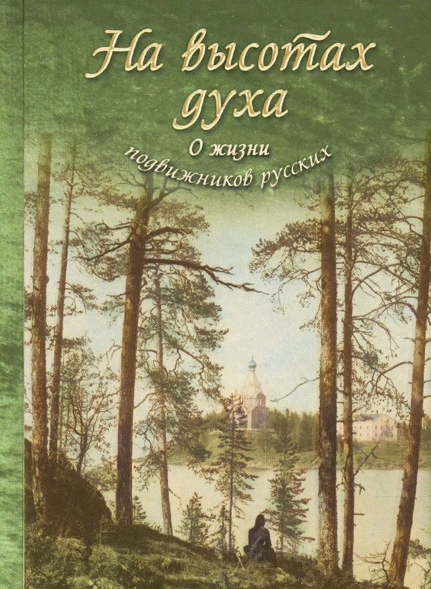 На высотах духа О жизни подвижников русских