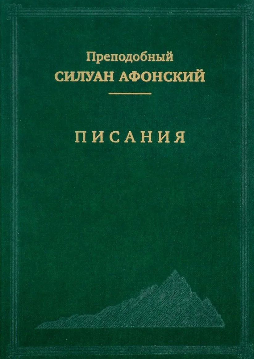 Писания (Преподобный Силуан Афонский)