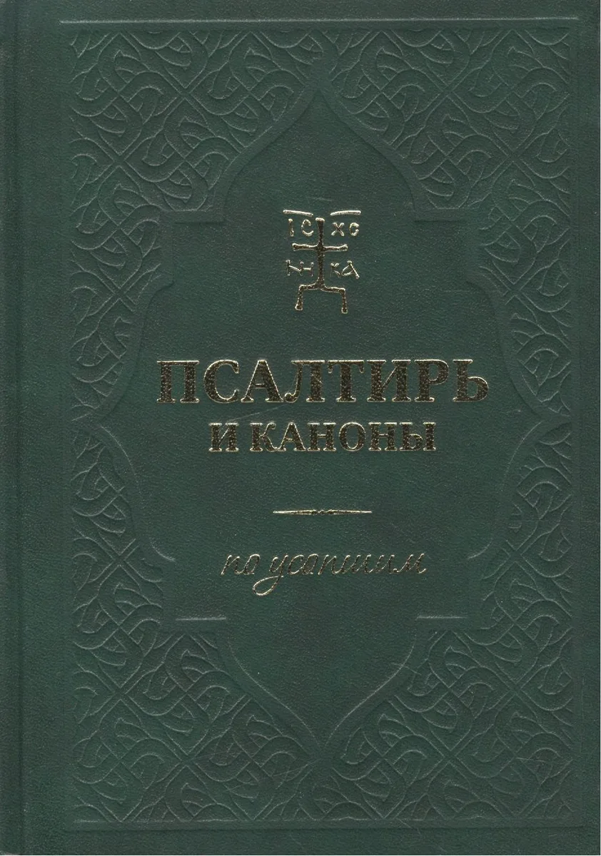 Псалтирь и каноны по усопшим