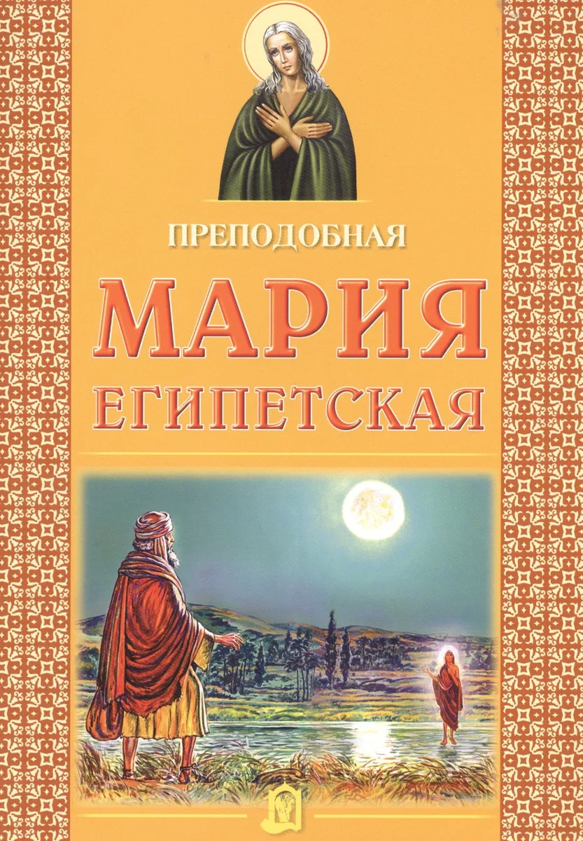 Преподобная Мария Египетская