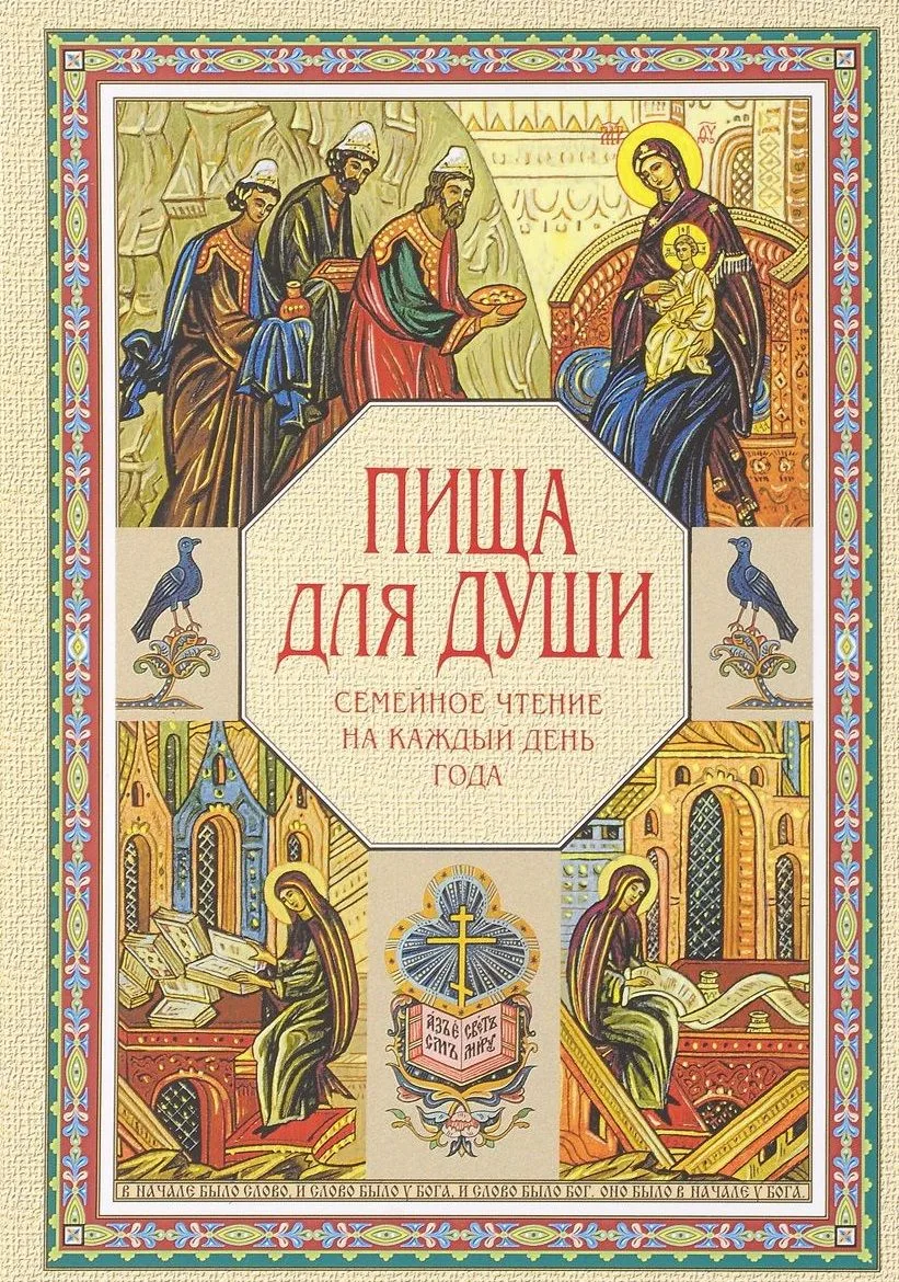 Пища для души. Семейное чтение на каждый день