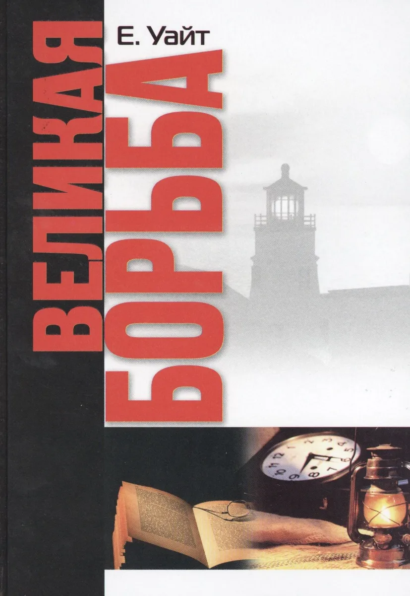 Великая борьба (Уайт)