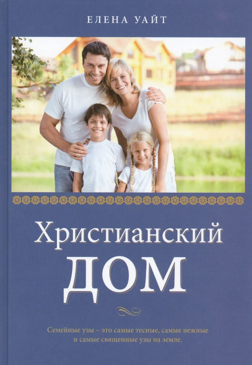 Христианский дом