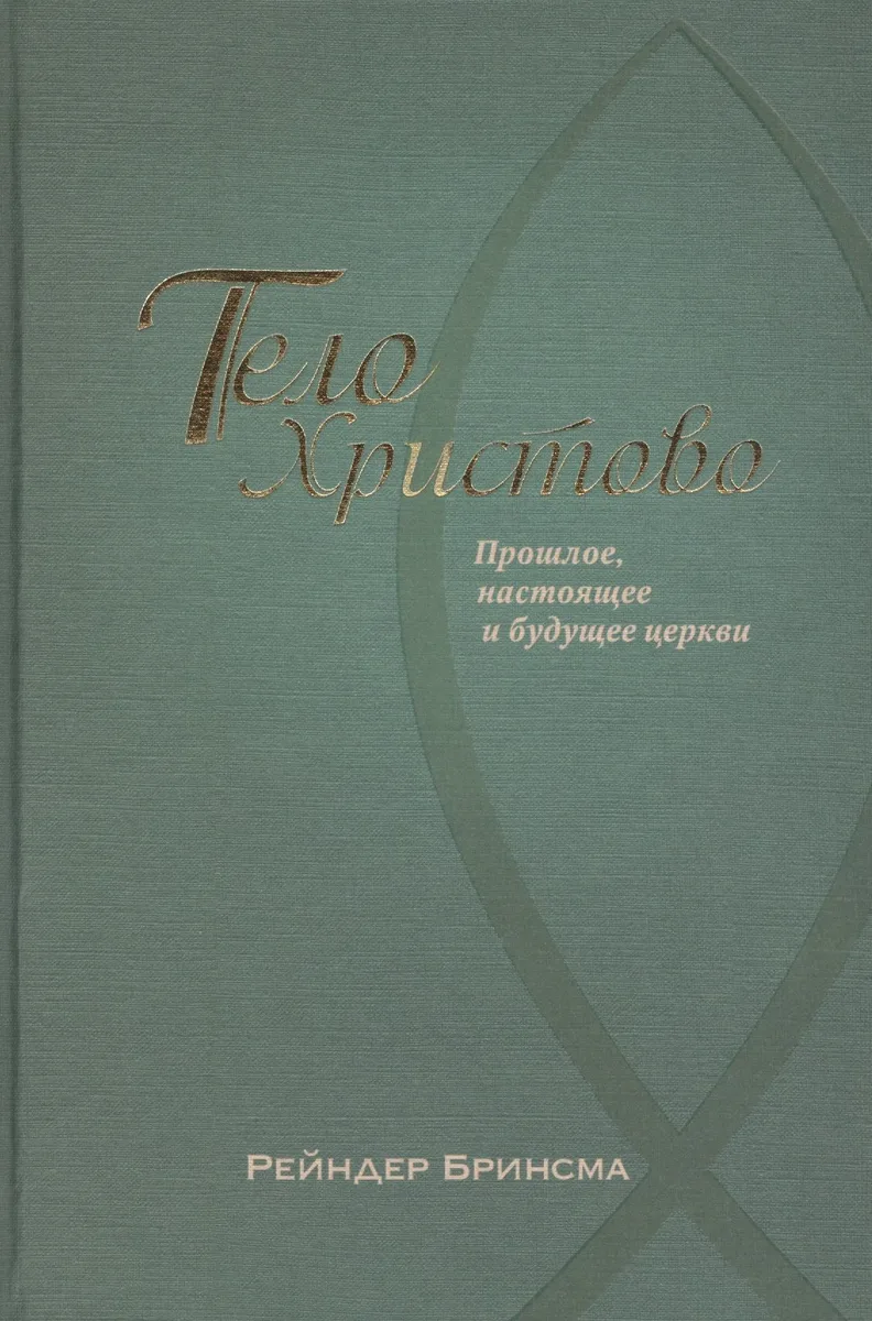 Тело Христово. Прошлое, настоящее и будущее церкви