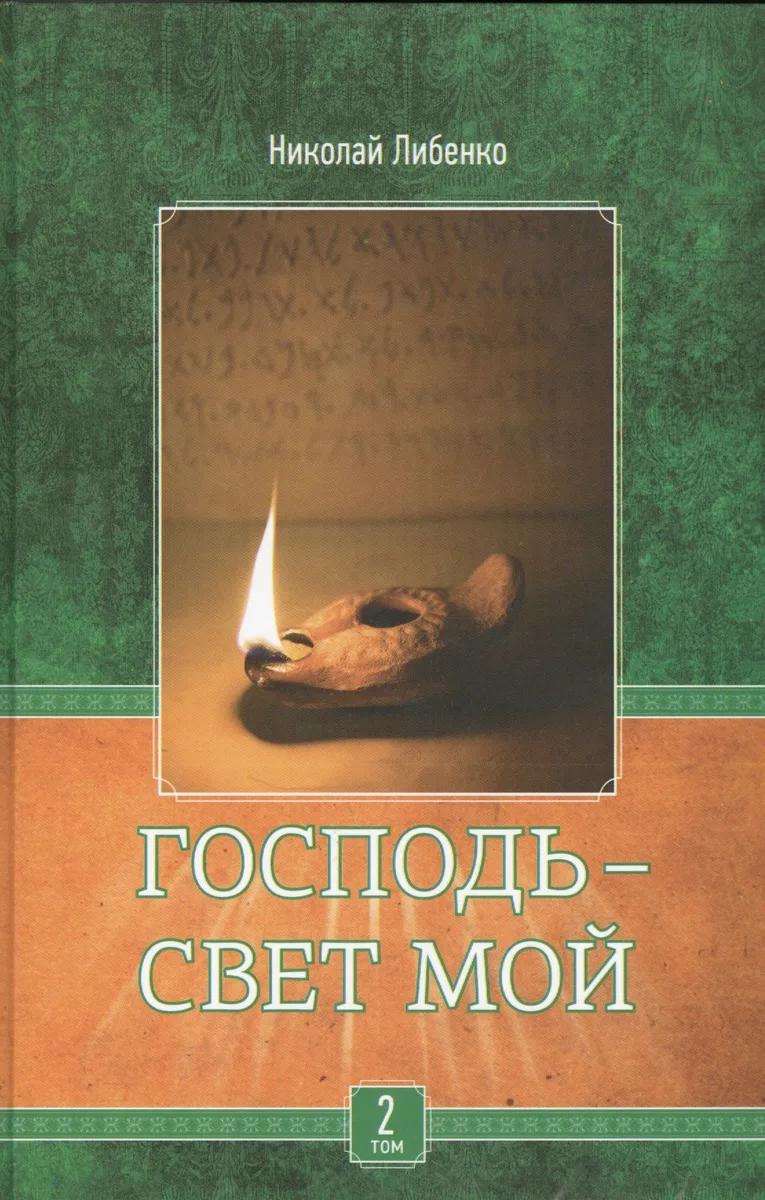 Господь - свет мой. В 3-х томах. Том 2. Есть ли Богу дело до нас?