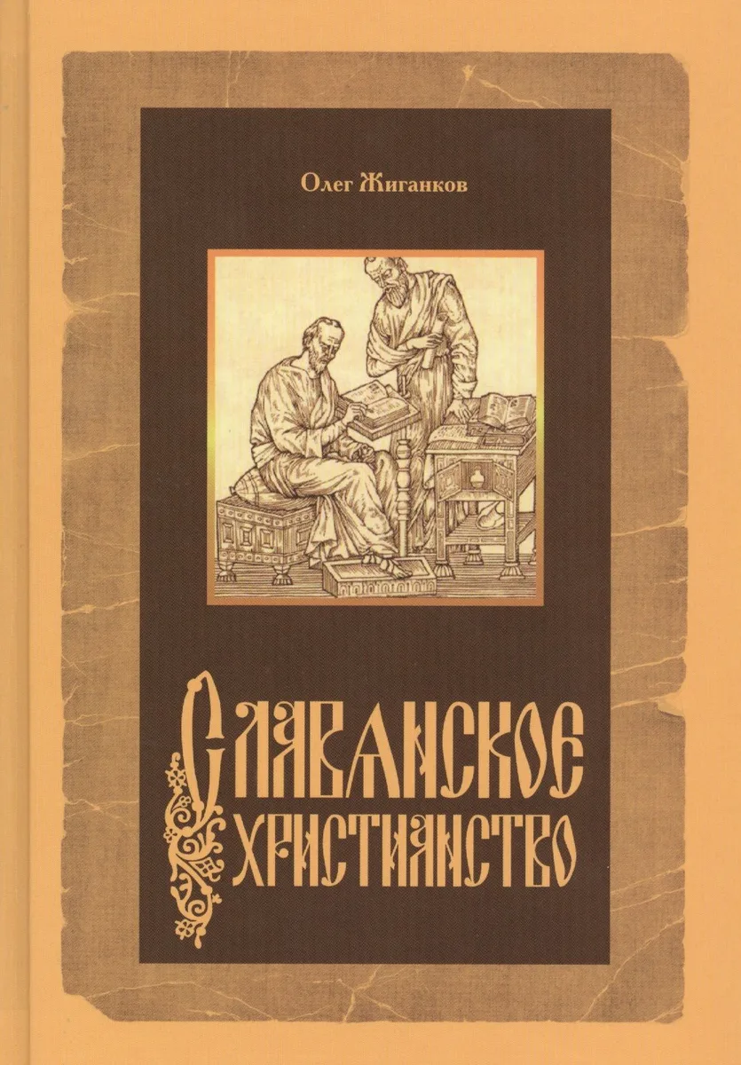 Славянское христианство (Жиганков)