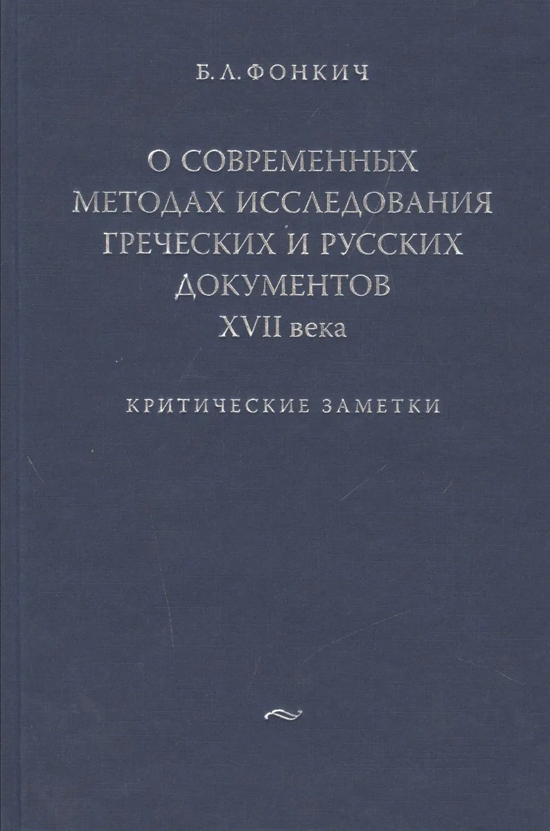 О современных методах исследования греческих и русских документов XVII века.Критические заметки.