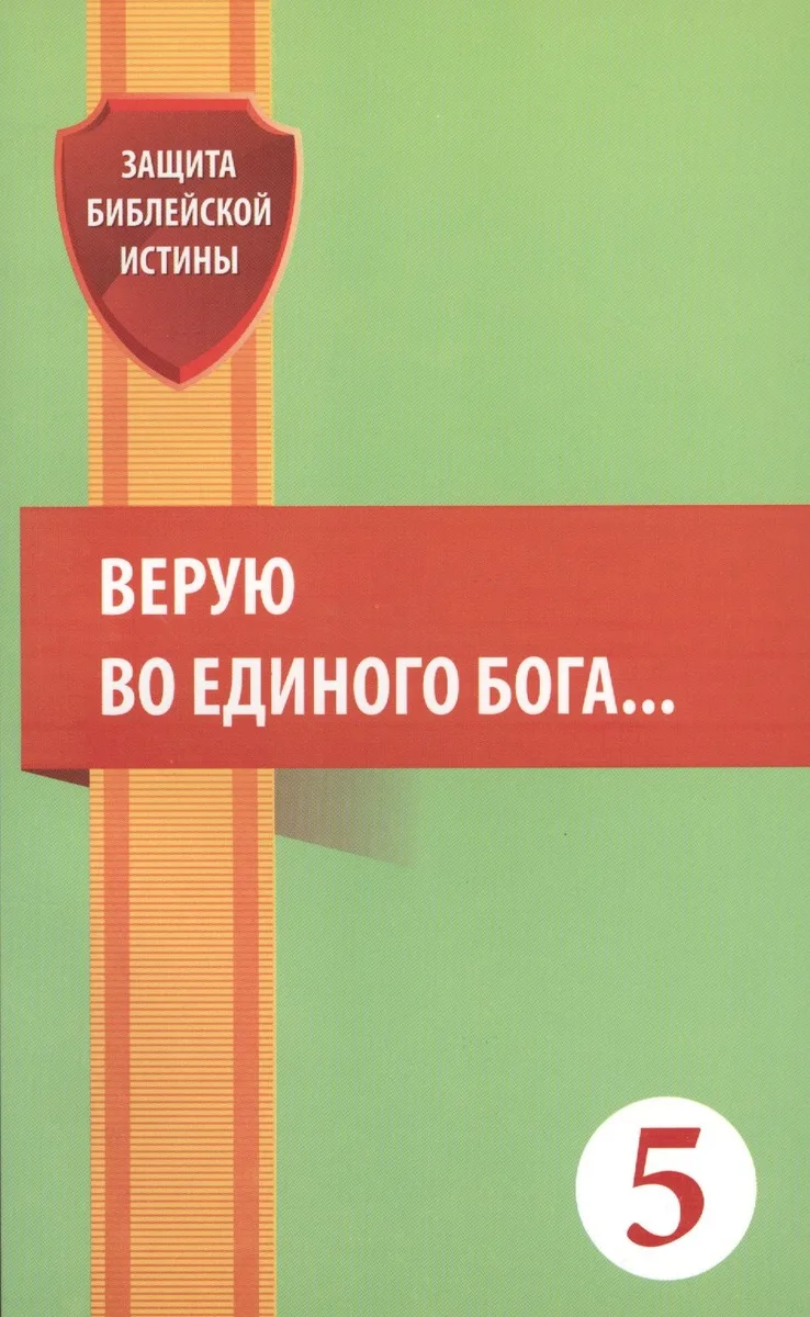 Верую во единого Бога… (мЗащБИ)