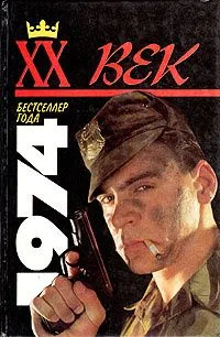 XX век. Бестселлер года 1974