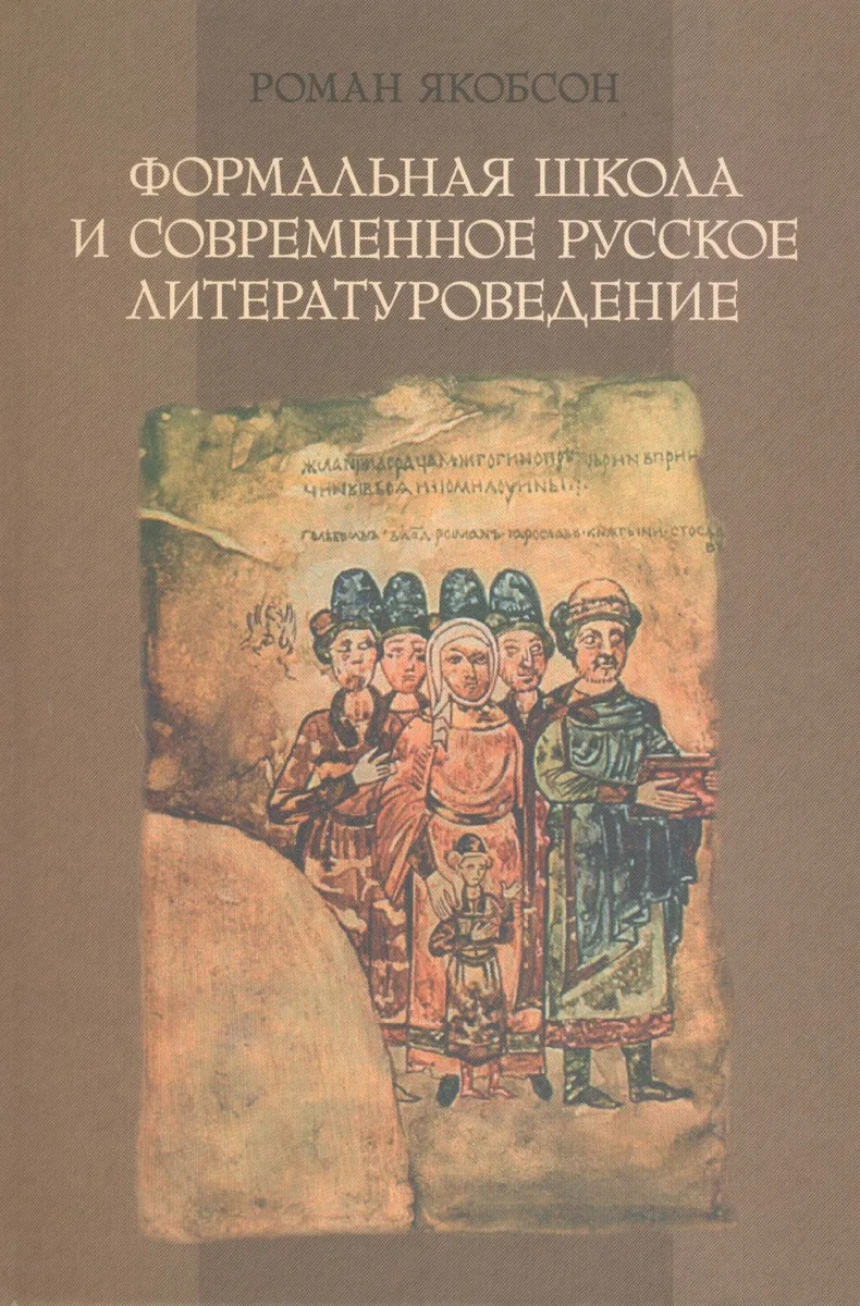 Формальная школа и современное русское литературоведение.