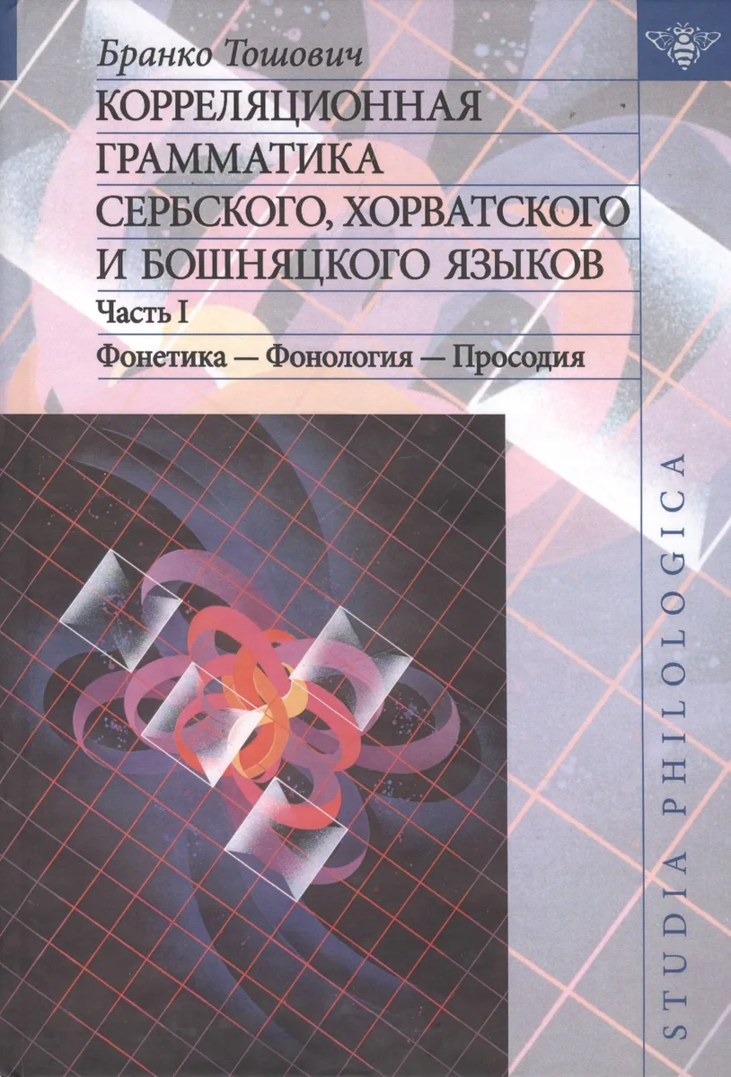 Корреляционная грамматика сербского хорватского и бошняцкого языков. Часть 1.