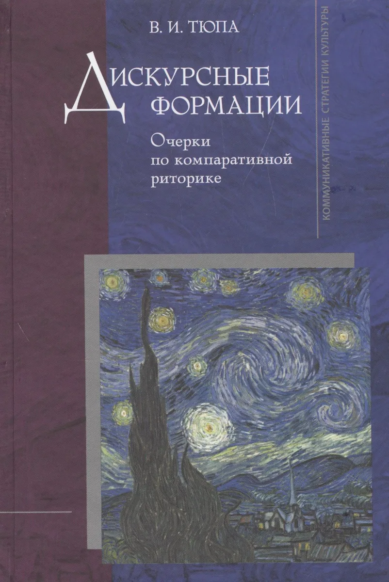 Дискурсные формации. Очерки по компаративной риторике