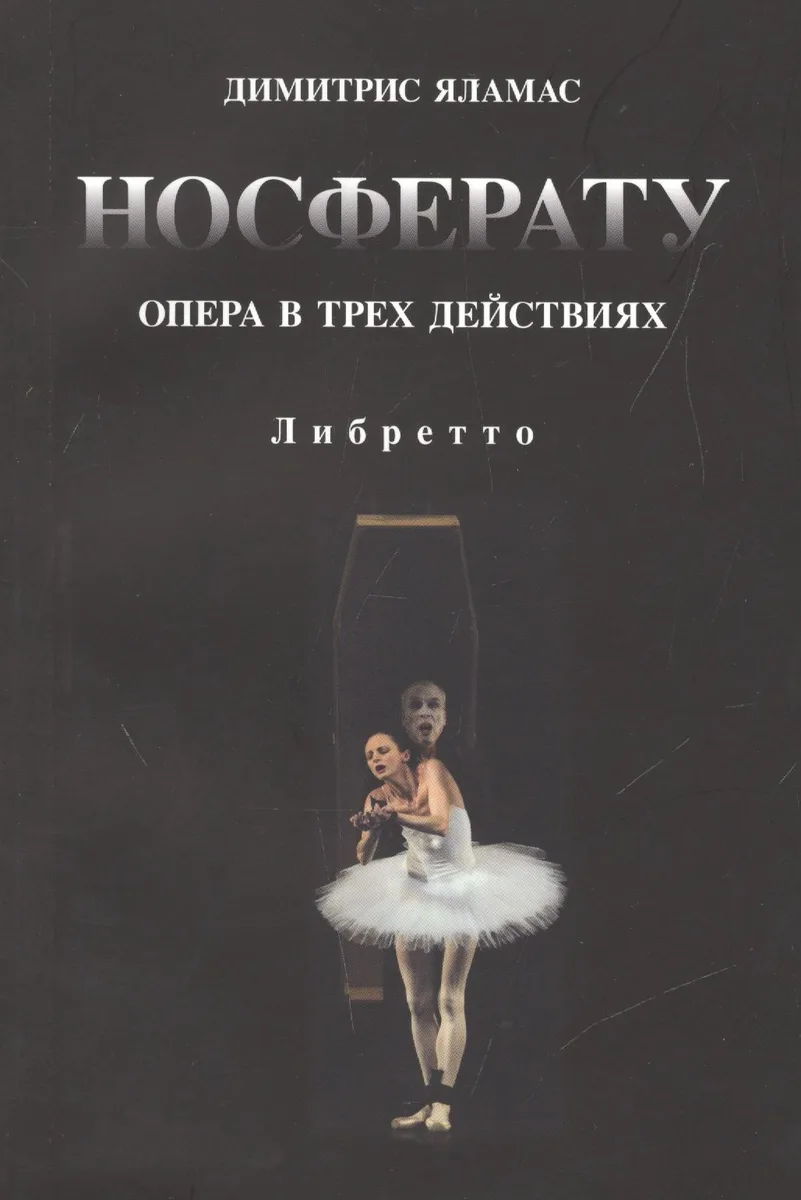 Носферату. Опера в трех действиях. Либретто