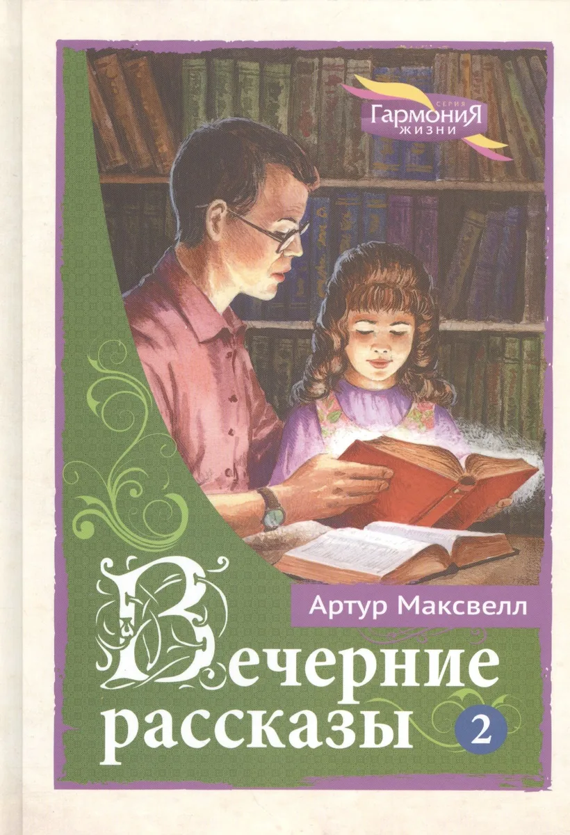 Вечерние рассказы в 3 томах. Том 2
