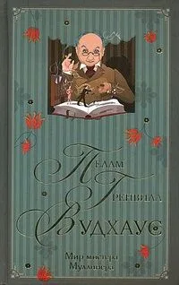 Мир мистера Муллинера