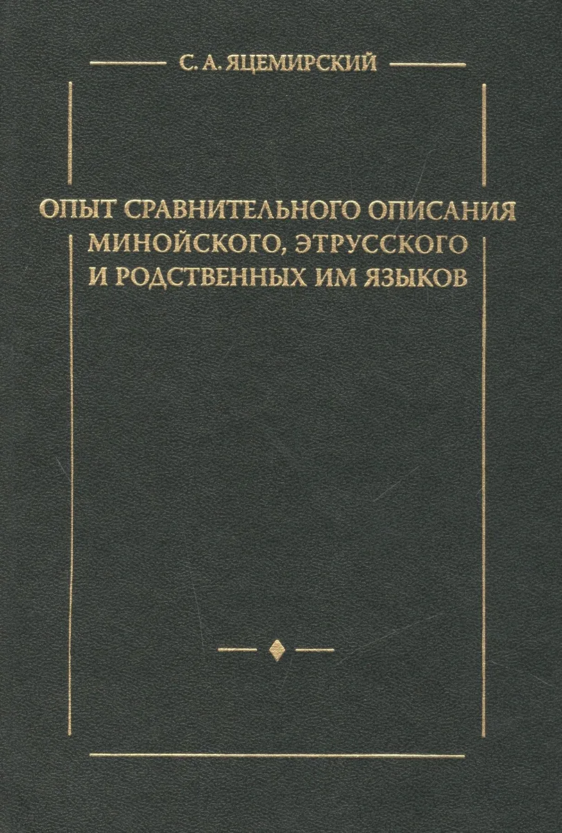 Опыт сравнительного описания минойского этрусского и родственных им языков.