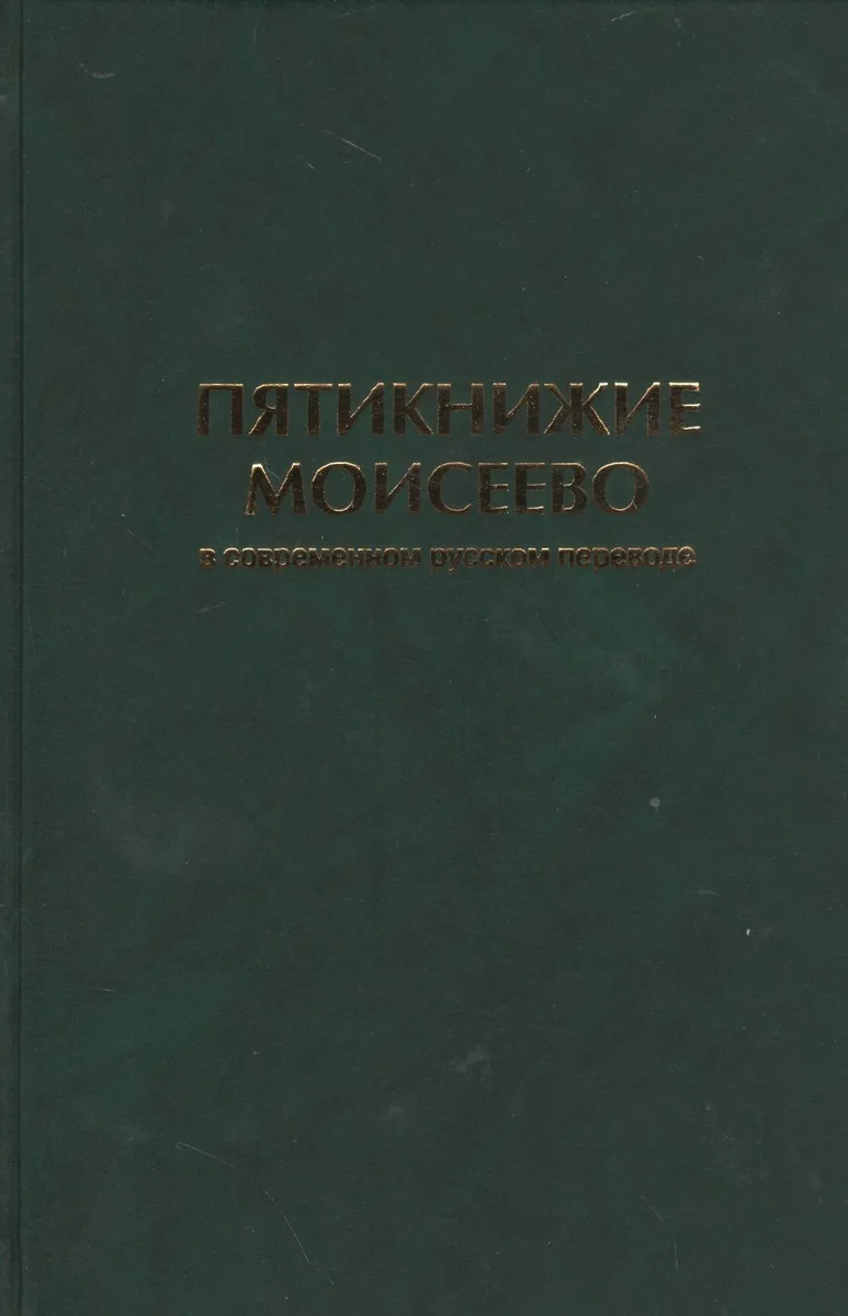 Пятикнижие Моисеево в современном русском переводе (супер/без супера)