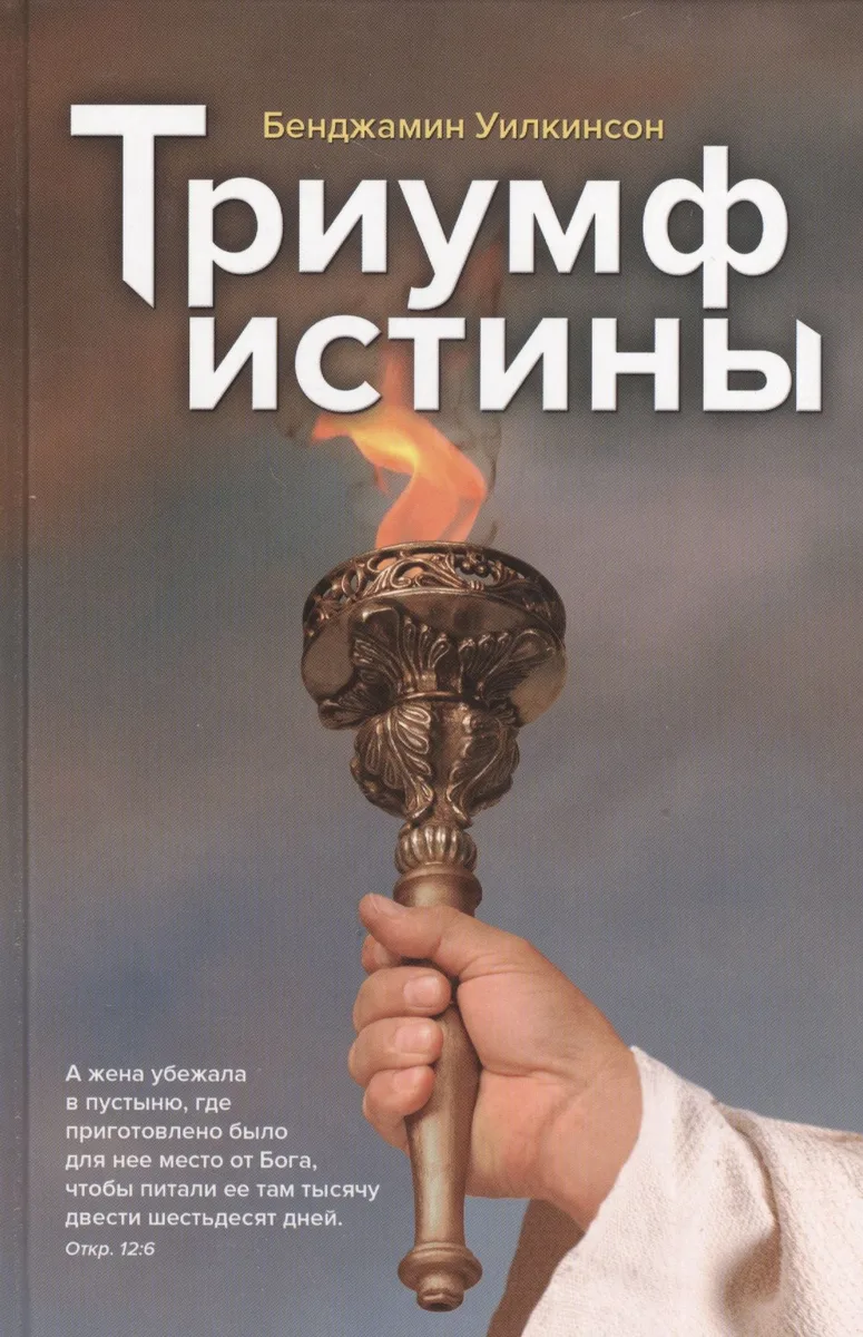 Триумф истины