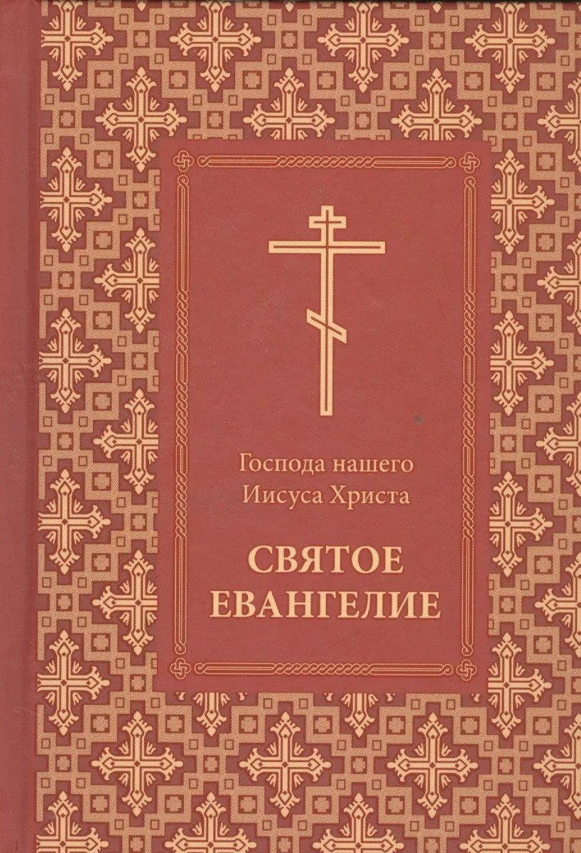 Господа нашего Иисуса Христа Святое Евангелие
