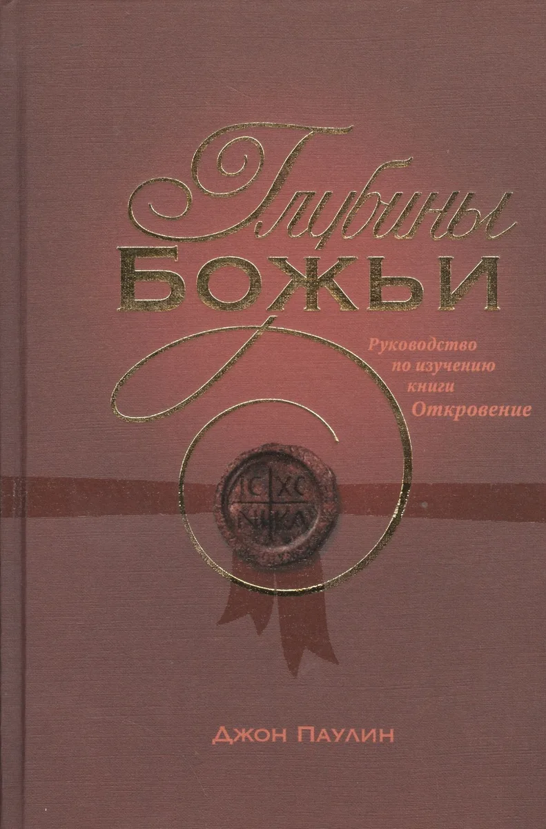 Глубины Божьи. Руководство по изучению книги Откровение