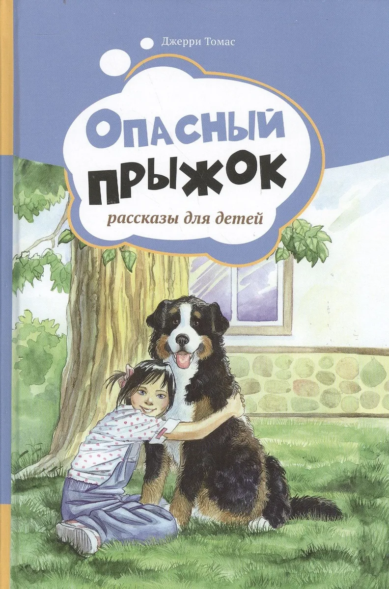Опасный прыжок. Рассказы для детей. Т.2