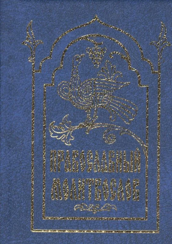 Молитвослов православный (карманный)