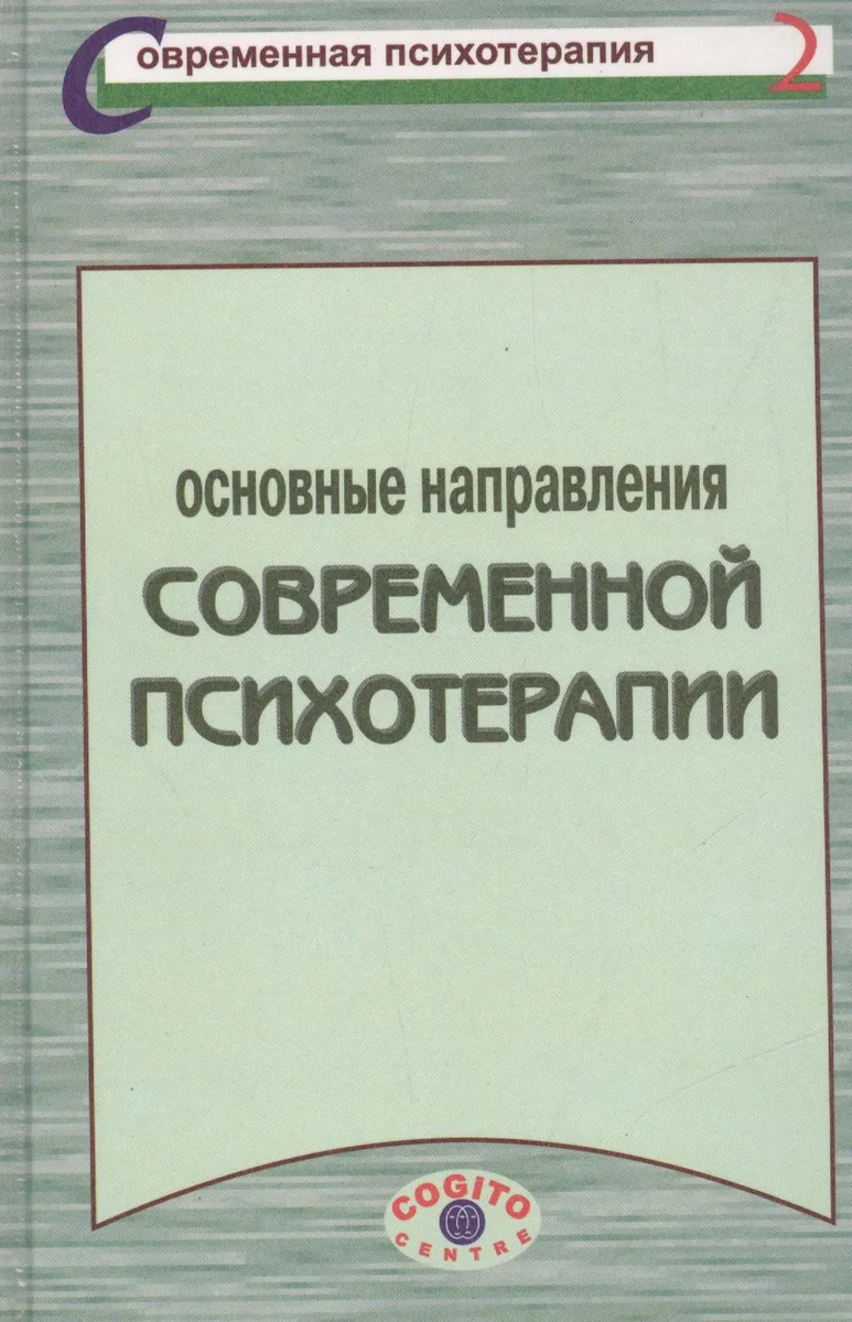 Основные направления современной психотерапии Уч. пос. (СПс)