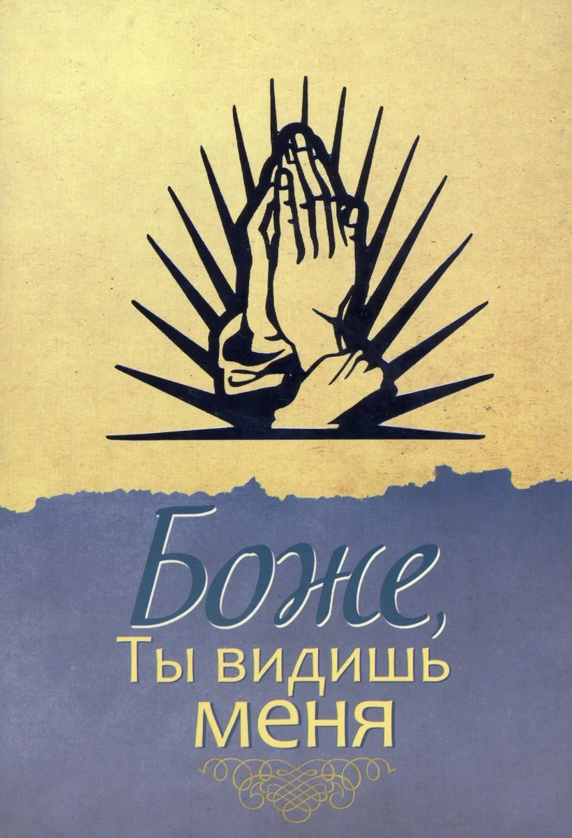 Боже, ты видишь меня