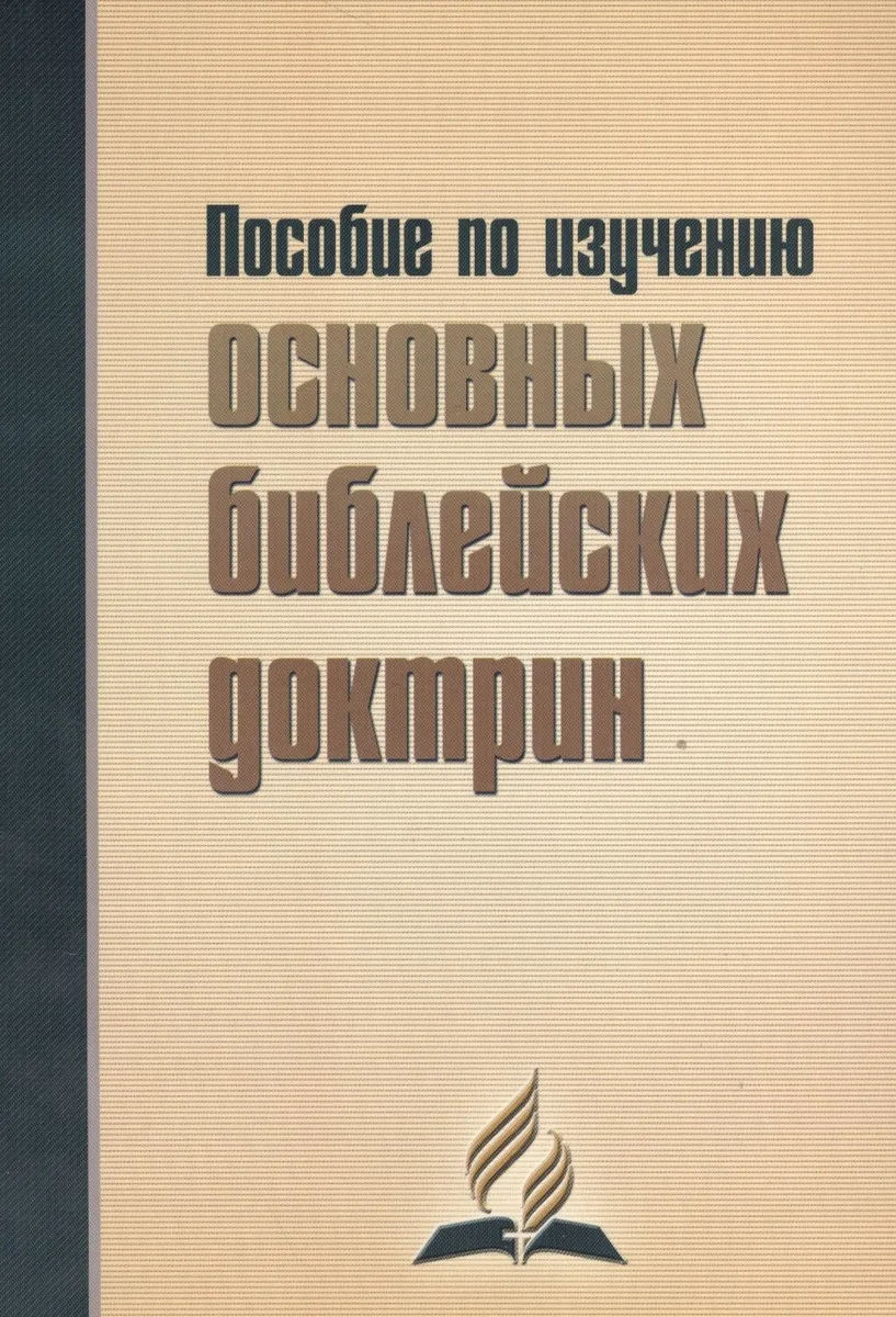 Пособие по изучению основных библейских доктрин. В помощь читателям книги "В начале было Слово…"