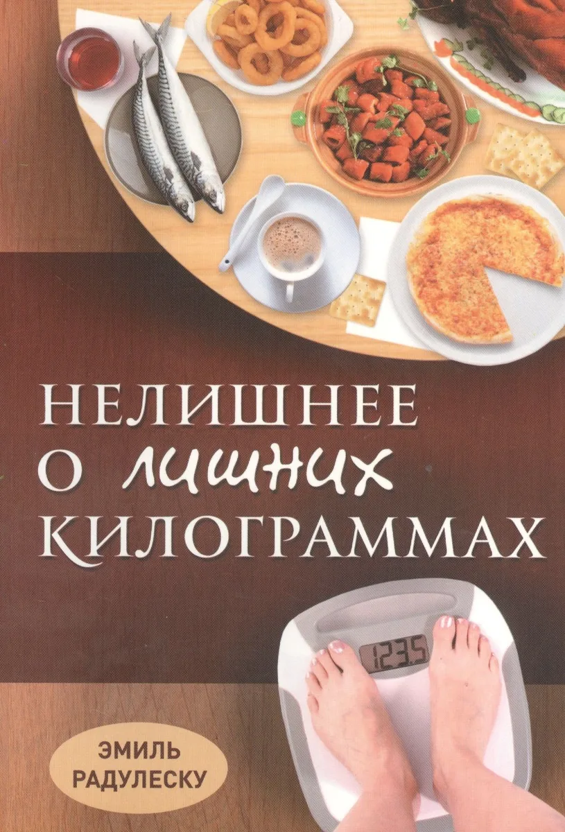 Нелишнее о лишних килограммах Причины ожирения и борьба с ним (м) Радулеску