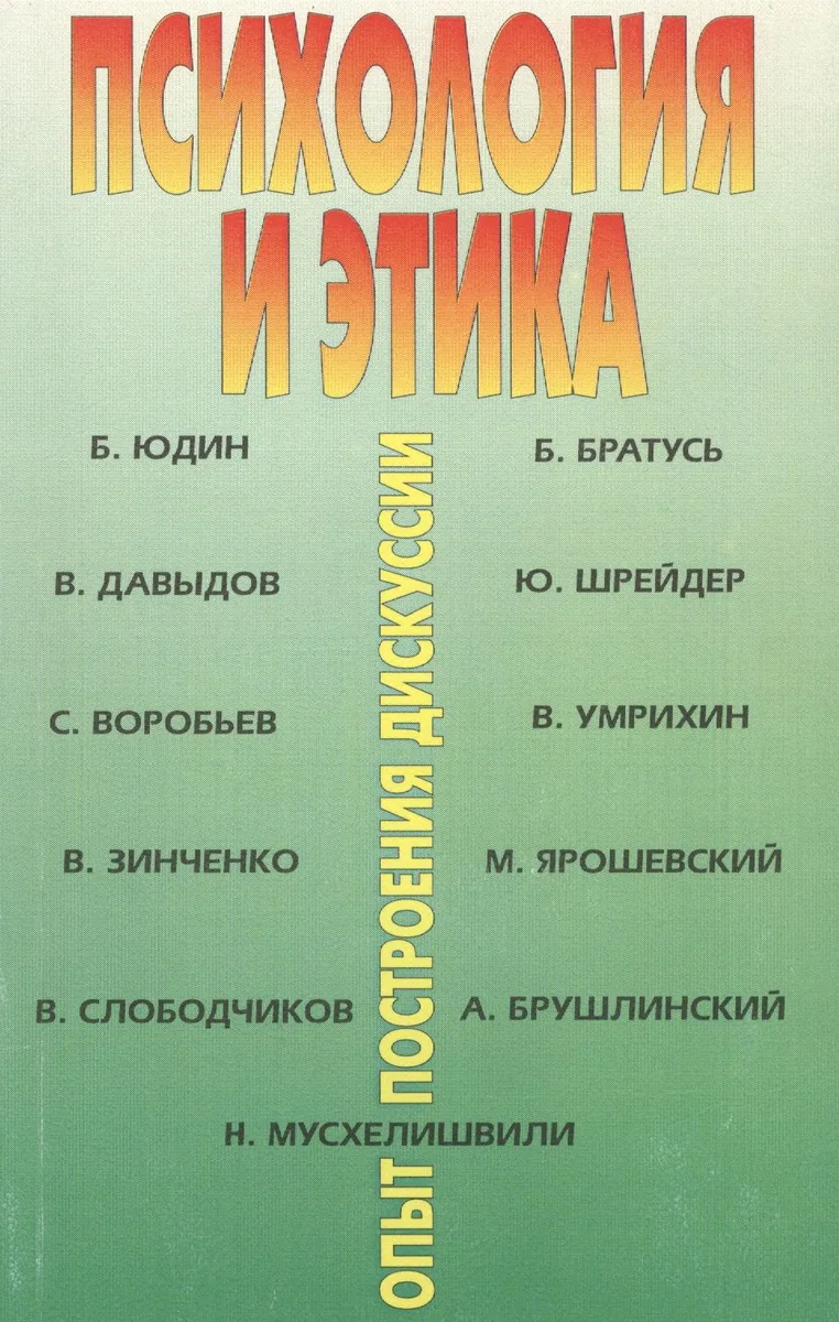 Психология и этика: опыт построения дискуссии