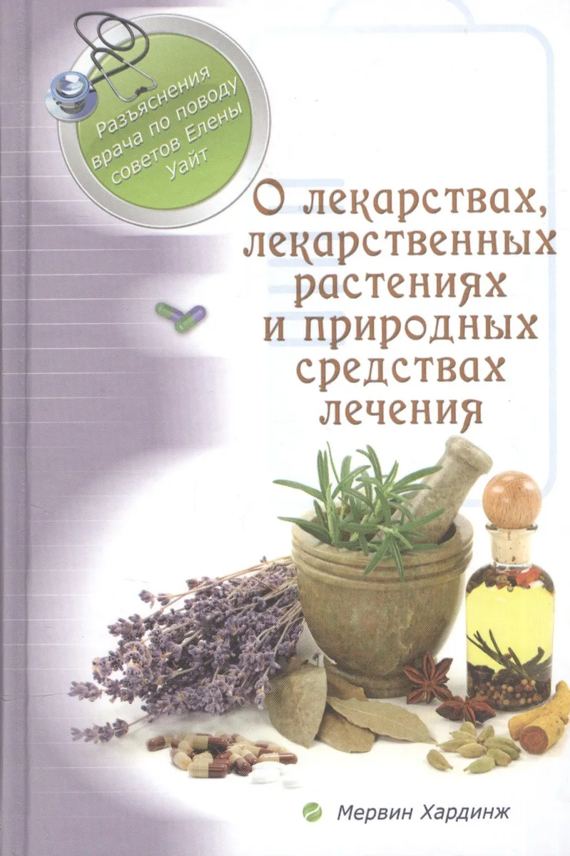 О лекарствах, лекарственных растениях и природных средствах лечения
