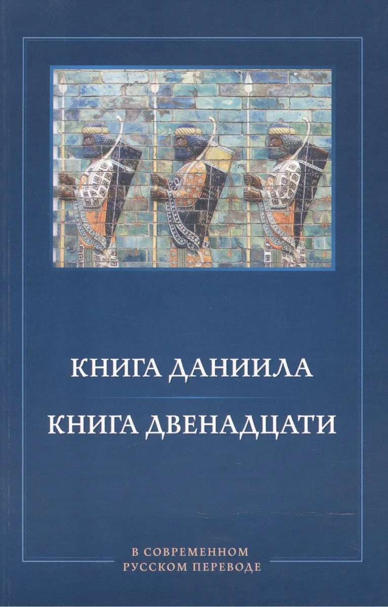 Книга Даниила. Книга Двенадцати в современном русском переводе