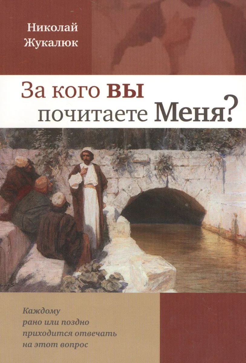За кого вы почитаете меня?