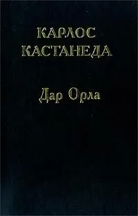 Дар Орла