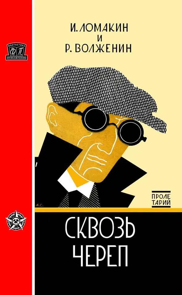 Сквозь череп