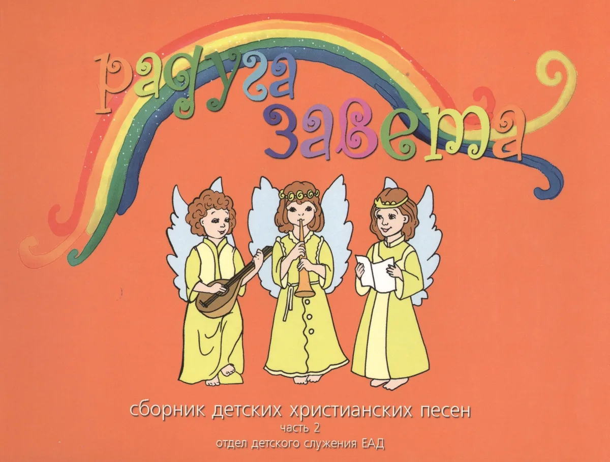 Радуга Завета Сборник детских христианских песен Ч.2 (+CD Песни и фонограмы Ч.2)