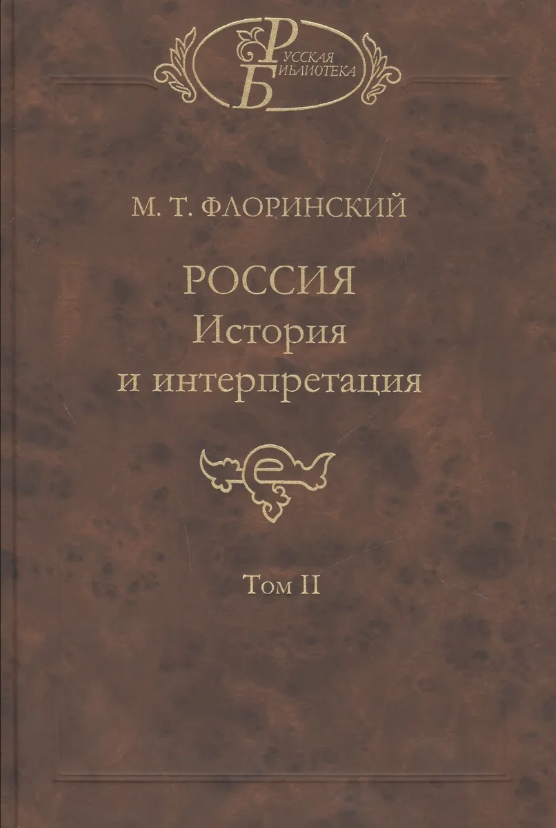 Россия. История и интерпретация. В двух томах. Том II